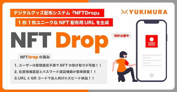 1枚ずつユニークなNFT配布用URL/QRコードを生成する基盤システム『NFTDrop』を自社開発。法人向けのNFTマーケティング支援事業を開始。