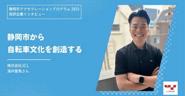 【静岡市アクセラレーションプログラム2023採択企業インタビュー | 株式会社JCL】静岡市から自転車文化を創造する