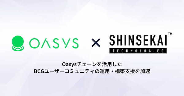 シンセカイテクノロジーズ、Oasysとの提携によりOasysチェーン採用のBCGユーザーコミュニティ運用・構築支援を加速
