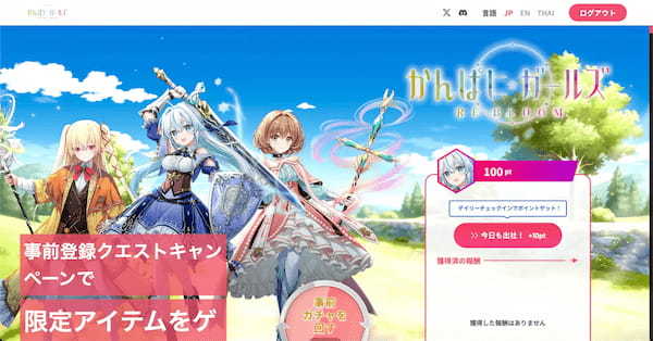 ロイヤリティプラットフォーム「Sakaba」のホワイトラベルにて、株式会社 DMM Cryptoのブロックチェーンゲーム『かんぱに☆ガールズ RE:BLOOM』の事前登録キャンペーンサイトの開発を支援