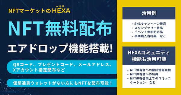 NFT無償配布（エアドロップ）機能搭載！SNSキャンペーンやスタンプラリー、イベント参加特典などにQRコードやプレゼントコードも対応！NFTマーケットのHEXA（ヘキサ）