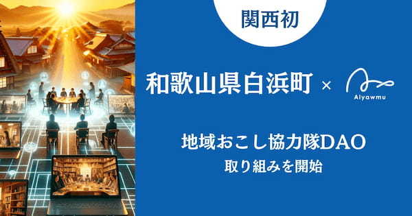 【関西初】和歌山県白浜町が「地域おこし協力隊DAO」の取り組み開始