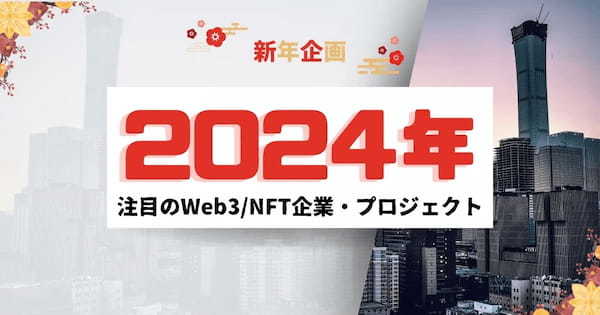 【2024年】注目のWeb3／NFT関連企業・プロジェクト