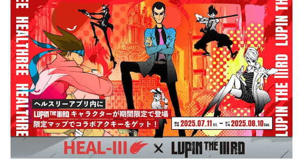 ヘルスケアゲーム「HEALTHREE（ヘルスリー）」が「LUPIN THE IIIRD」とコラボ！