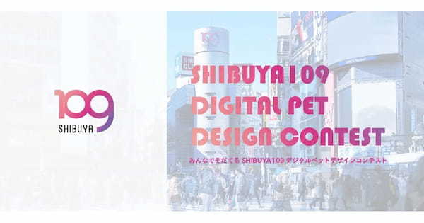 「みんなでそだてるSHIBUYA109デジタルペット デザインコンテスト」グランプリノミネート作品決定！10月16日（月）よりグランプリを決定する一般Web投票を開始します