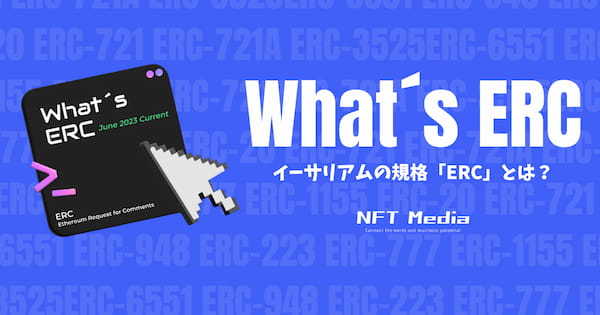 イーサリアムの規格「ERC」とは？