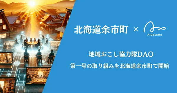 【前編】あるやうむの畠中氏に聞く!NFTとDAOで実現する地方創生の新たな形とは