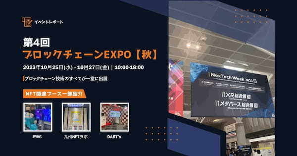 【イベントレポート】第4回 ブロックチェーンEXPO 【秋】