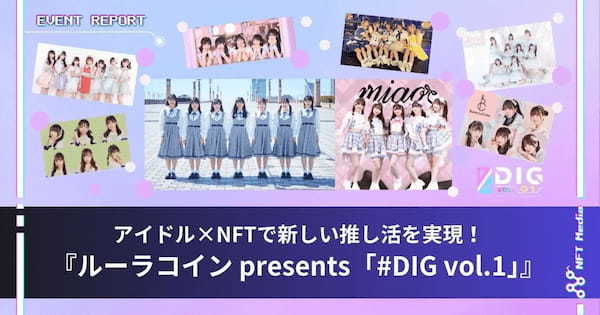 【イベントレポート】アイドル×NFTで新しい推し活を実現！『ルーラコイン presents「#DIG vol.1」』