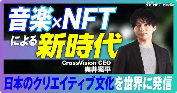 【クリエイターの作品を世界へ発信】CrossVision代表取締役 奥井 颯平氏にインタビュー