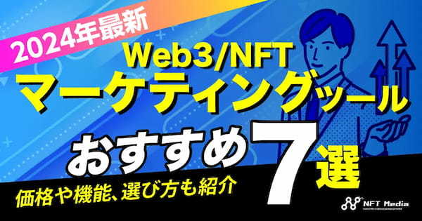 2024年最新】Web3/NFTマーケティングツールおすすめ7選比較｜価格や機能、選び方も紹介