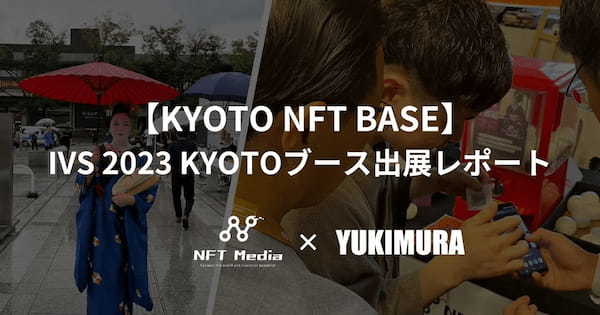 【KYOTO NFT BASE】IVS 2023 KYOTOブース出展レポート