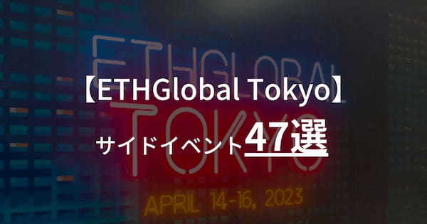 ETH Tokyoサイドパーティイベント47選