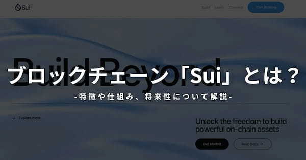 ブロックチェーン「Sui」とは？特徴や仕組み、将来性について解説