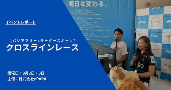 【イベントレポート】バリアフリーeモータースポーツ「クロスラインレース」開催