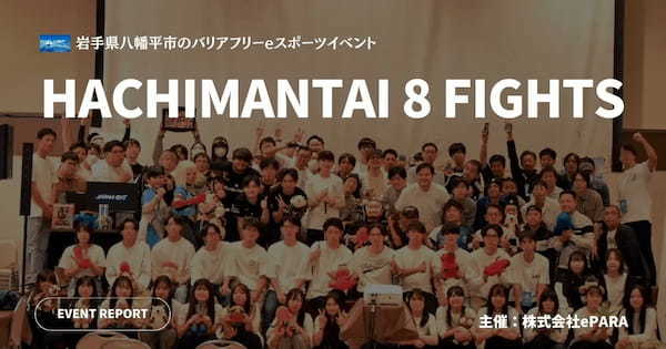 株式会社ePARAが主催した岩手県八幡平市のバリアフリーeスポーツイベント「HACHIMANTAI 8 FIGHTS」でNFTを配布｜イベントの様子と併せてレポート！