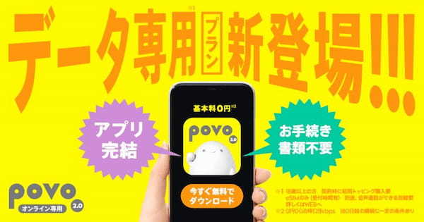 povo2.0の新料金プラン「povo2.0 データ専用」が提供開始、新生活のスタートや引っ越し直後のネット開通にピッタリ