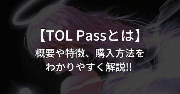 【TOL Passとは】概要や特徴、購入方法をわかりやすく解説!!