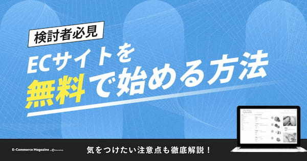 【検討者必見】ECサイトを無料で始める方法を徹底解説！気をつけたい注意点も紹介します