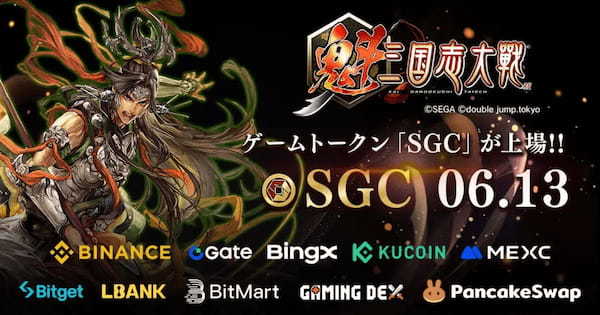 『魁 三国志大戦』のゲームトークン（SGC）がBinance Alphaを含む海外大手10取引所に上場！