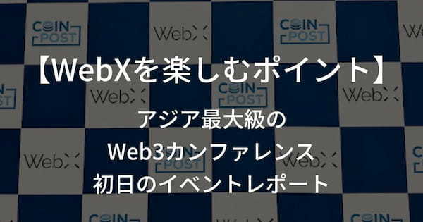 【WebXを楽しむポイント】アジア最大級のWeb3カンファレンス、初日のイベントレポート