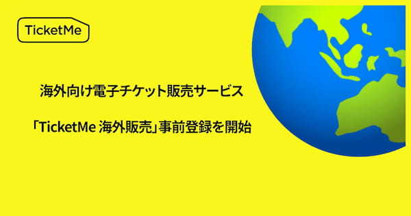 株式会社チケミー | イベント業界で急拡大するインバウンド需要取り込みのための、海外向け電子チケット販売サービス「TicketMe 海外販売」の事前登録を開始。