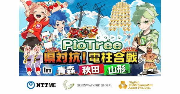 参加型社会貢献ゲーム「PicTrée(ピクトレ)」、NTT-MEと連携し、東北3県を対象に電信柱撮影の実証実験を開始