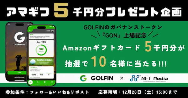 【アマギフ総額5万円分当たる！】『GOLFIN』トークン上場記念プレゼントキャンペーン開催