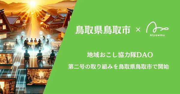 【地域おこし協力隊DAO】鳥取県鳥取市が第二号の取り組み開始