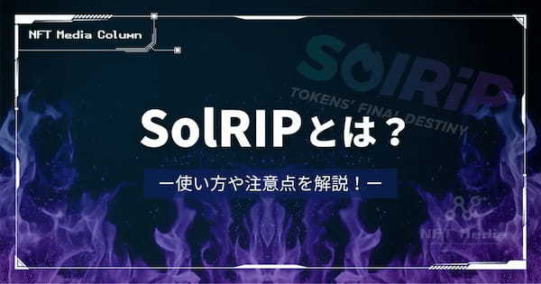 【不要なNFTがSOLに？】SolRIPの使い方や注意点を解説！