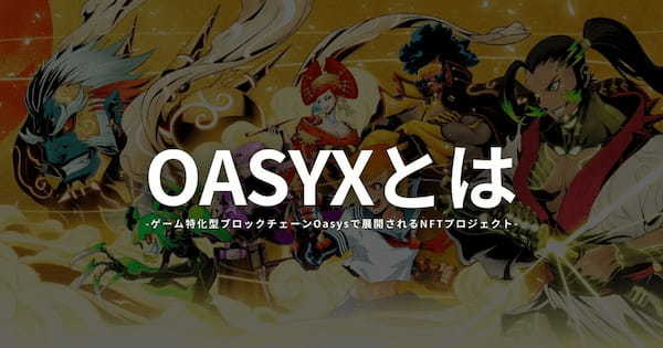 OASYXとは？OasysのNFTプロジェクトの特徴や将来性を解説