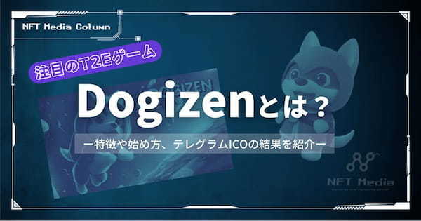 注目のT2Eゲーム「Dogizen」とは？特徴や始め方、ICOの結果を紹介！