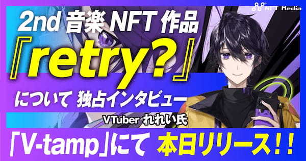 2nd音楽NFT作品『retry?』をリリースしたVTuberれれい氏に独占インタビュー