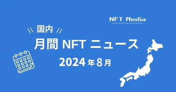 【月間国内NFTニュース】2024年8月｜これだけは押さえたいニュース10選