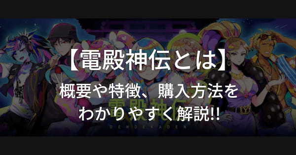 【電殿神伝-DenDekaDen-とは】概要や特徴、購入方法をわかりやすく解説!!