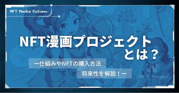 NFT漫画プロジェクトとは｜仕組みやNFTの購入方法、将来性を解説！