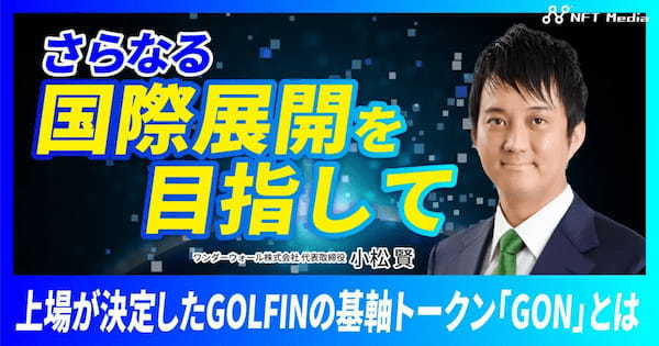 GOLFINのトークン「GON」がMEXCに上場！CEOの小松 賢氏にインタビュー