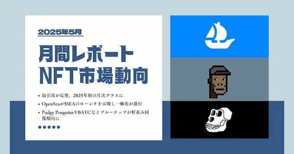 2025年5月NFT市場動向レポート|取引高が年初来最高を更新
