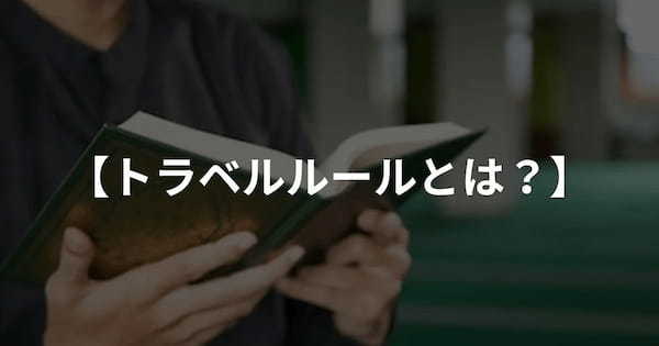 トラベルルールとは？各取引所の対応をわかりやすく解説