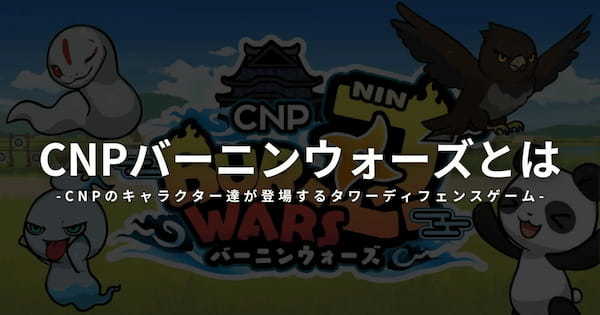 CNPバーニンウォーズとは？始め方や遊び方をわかりやすく解説