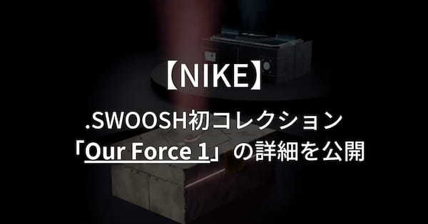 NikeがWeb3プロジェクト.SWOOSH初のNFTコレクション「Our Force 1」の詳細を公開