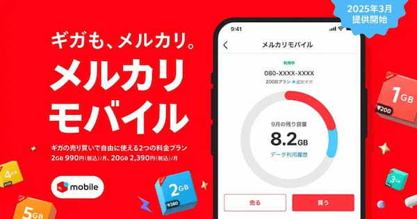 【余ったギガはNFTに交換？】メルカリ、「メルカリモバイル」の提供を開始