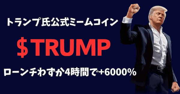 トランプ氏公式のミームコイン爆誕！関連NFTへの影響は？