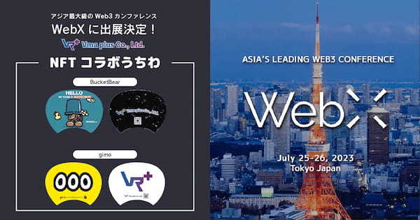 アジア最大級のグローバルカンファレンス「WebX」にVma plusが出展決定！NFTコレクション「BucketBear」と「gimo」とのコラボうちわを配布！