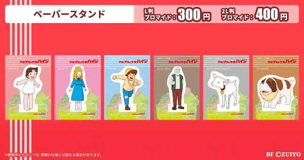 『アルプスの少女ハイジ』ARアクスタ付きプリントグッズを発売!