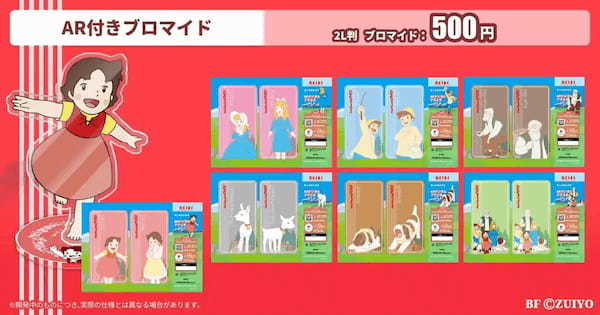 『アルプスの少女ハイジ』ARアクスタ付きプリントグッズを発売!
