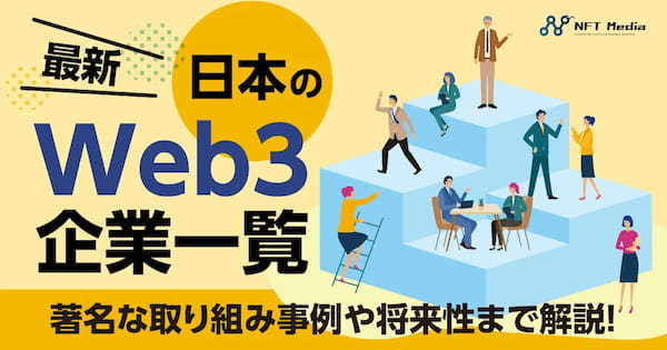 【最新】日本のWeb3企業一覧｜著名な取り組み事例や将来性まで解説！