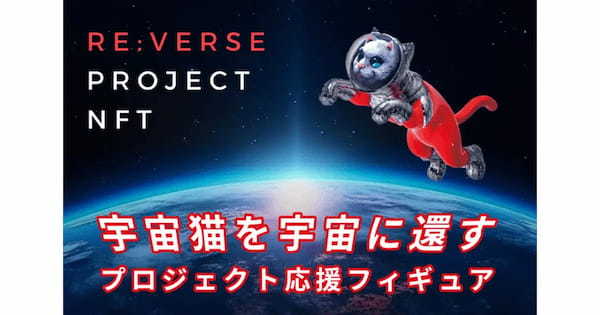 ゆめみ、「TransformArt by YUMEMI ×ヤノベケンジ」NFTアートプロジェクト「SHIP'S CAT」宇宙帰還プロジェクト開始