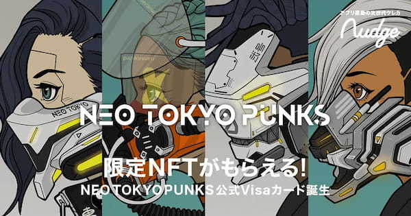 次世代型クレジットカード「Nudge」、NFTコレクション「NEO TOKYO PUNKS」の公式クレジットカードを発行開始！