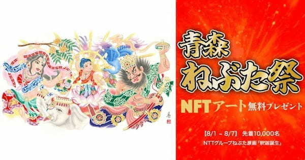 NTTグループねぶた原画「釈迦降誕」のNFTアートを８月1日(火)～7日(月)の間、無料配布します！